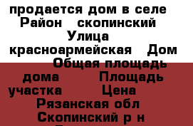 продается дом в селе › Район ­ скопинский › Улица ­ красноармейская › Дом ­ 31 › Общая площадь дома ­ 60 › Площадь участка ­ 13 › Цена ­ 400 - Рязанская обл., Скопинский р-н, Горлово с. Недвижимость » Дома, коттеджи, дачи продажа   